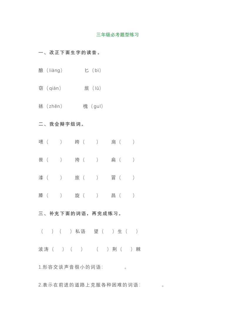 三年级上册语文必考题型练习含答案_三年级上下册资料_小学三年级学习资料-25年更新版_3-01、小学三年级语文上册_3-1-2、练习题、作业、试题、试卷_专项练习