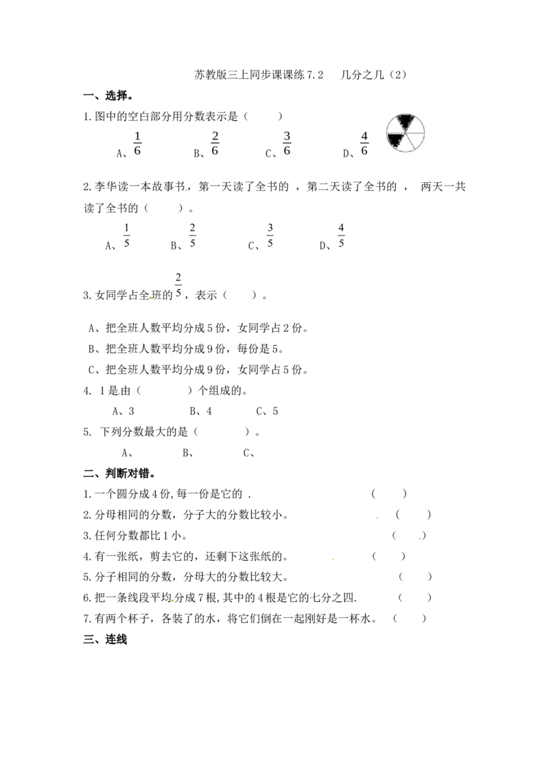三年级上册数学一课一练-7.2几分之几（2）-苏教版_三年级上下册资料_三年级上语数英上下册学习资料_3-8-3、小学三年级数学上册_苏教版_2、同步练习