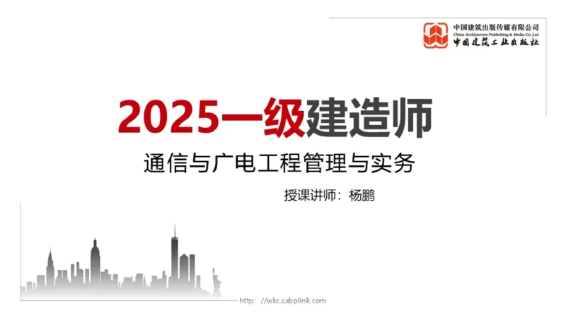 2025一建《通信》考前小灶直播课（卷一）2_2026年一级建造师_2026年一建通信_2025年一建通信SVIP_04-冲刺串讲✿考点强化✿小灶集训_20-通信《考前小灶直播》杨鹏JGS_讲义