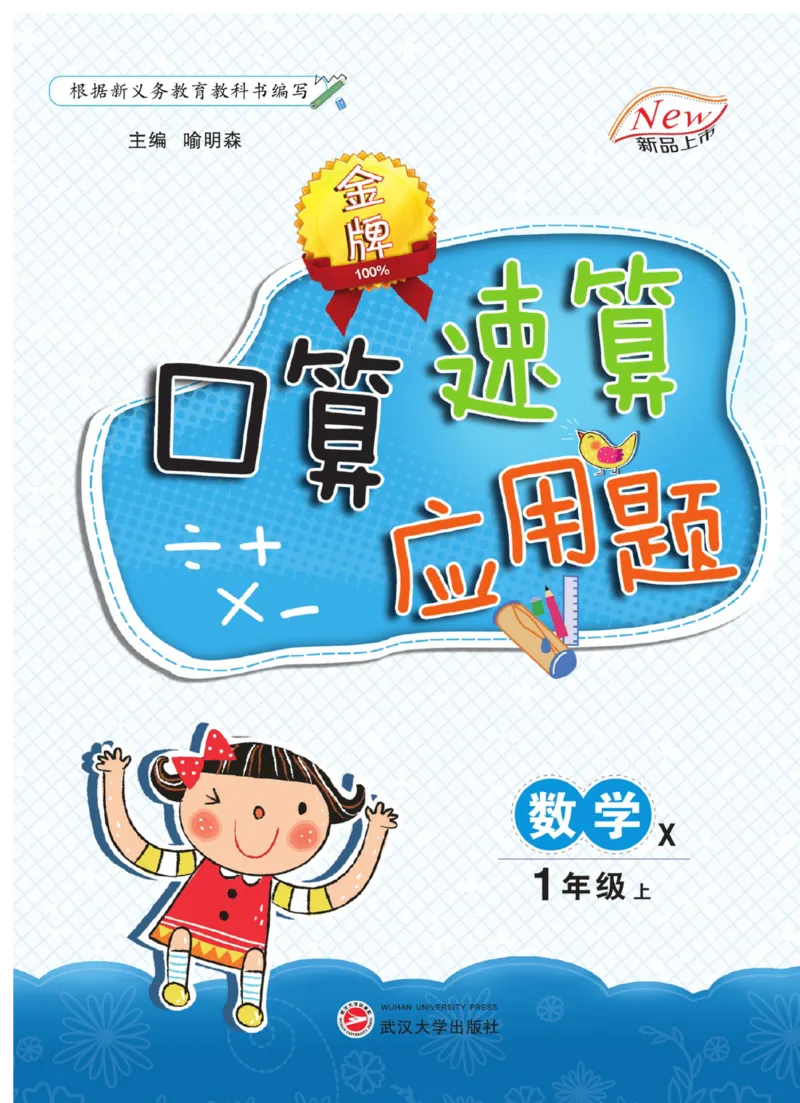 《金牌口算》数学1年级上册（XS）_一年级上下册资料_小学一年级学习资料-25年更新版_1-03、小学一年级数学上册_西师版_10、电子书籍