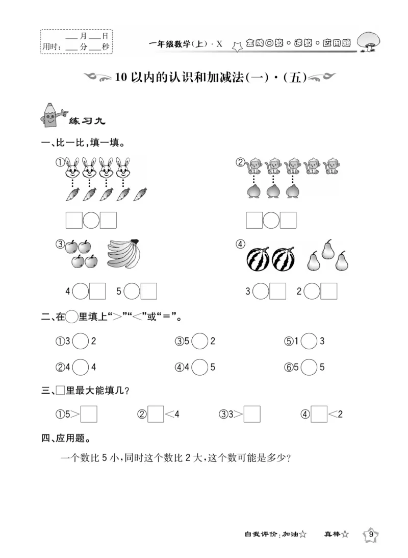 《金牌口算》数学1年级上册（XS）_一年级上下册资料_小学一年级学习资料-25年更新版_1-03、小学一年级数学上册_西师版_10、电子书籍