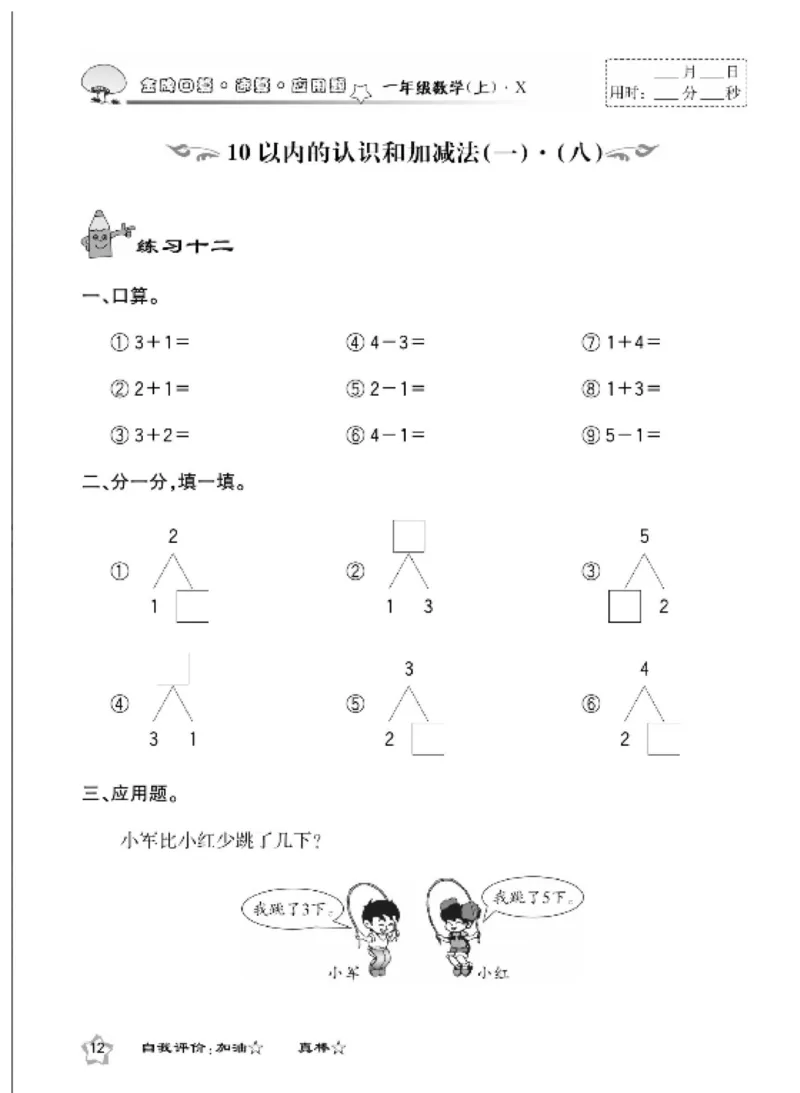 《金牌口算》数学1年级上册（XS）_一年级上下册资料_小学一年级学习资料-25年更新版_1-03、小学一年级数学上册_西师版_10、电子书籍