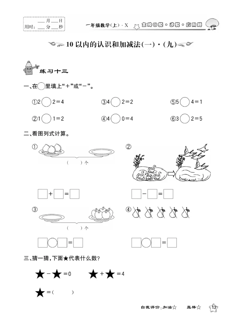《金牌口算》数学1年级上册（XS）_一年级上下册资料_小学一年级学习资料-25年更新版_1-03、小学一年级数学上册_西师版_10、电子书籍