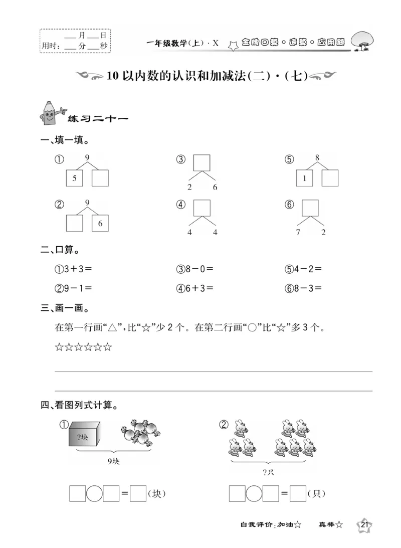 《金牌口算》数学1年级上册（XS）_一年级上下册资料_小学一年级学习资料-25年更新版_1-03、小学一年级数学上册_西师版_10、电子书籍