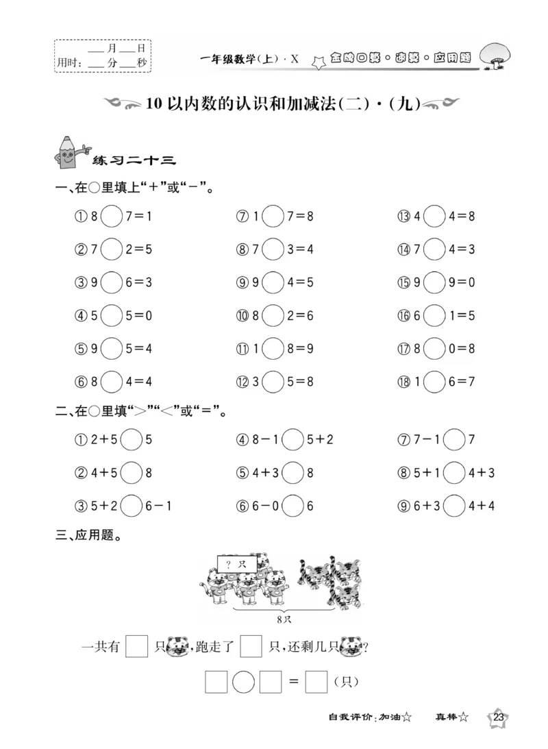《金牌口算》数学1年级上册（XS）_一年级上下册资料_小学一年级学习资料-25年更新版_1-03、小学一年级数学上册_西师版_10、电子书籍