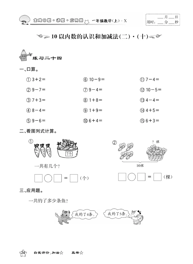 《金牌口算》数学1年级上册（XS）_一年级上下册资料_小学一年级学习资料-25年更新版_1-03、小学一年级数学上册_西师版_10、电子书籍