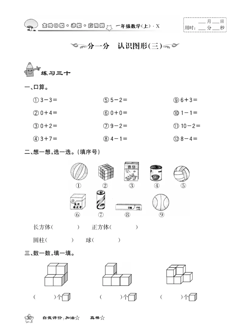《金牌口算》数学1年级上册（XS）_一年级上下册资料_小学一年级学习资料-25年更新版_1-03、小学一年级数学上册_西师版_10、电子书籍