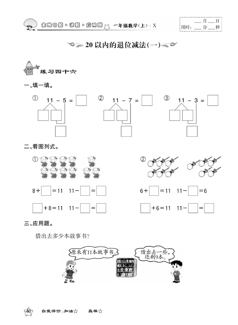 《金牌口算》数学1年级上册（XS）_一年级上下册资料_小学一年级学习资料-25年更新版_1-03、小学一年级数学上册_西师版_10、电子书籍