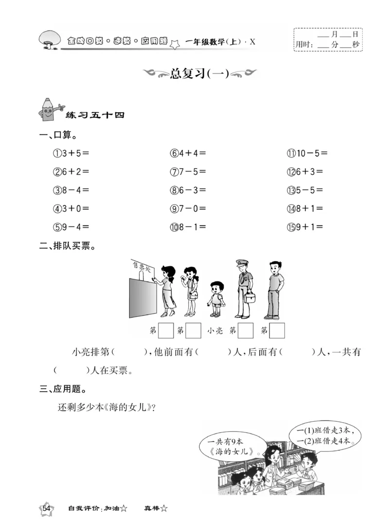 《金牌口算》数学1年级上册（XS）_一年级上下册资料_小学一年级学习资料-25年更新版_1-03、小学一年级数学上册_西师版_10、电子书籍