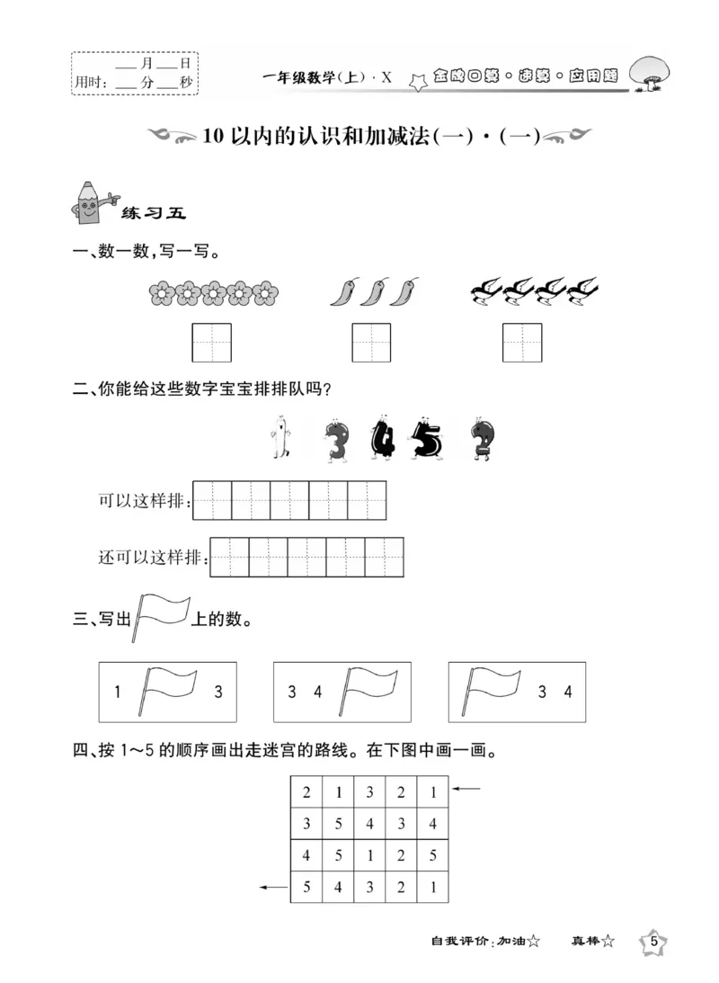 《金牌口算》数学1年级上册（XS）_一年级上下册资料_小学一年级学习资料-25年更新版_1-03、小学一年级数学上册_西师版_10、电子书籍