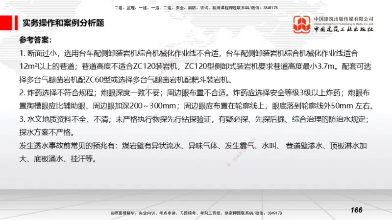 2025一建《矿业》考前小灶直播课02下_2026年一级建造师_2026年一建矿业_2025年一建矿业SVIP_04-冲刺串讲✿考点强化✿小灶集训_30-矿业《考前小灶直播》常青JGS_讲义