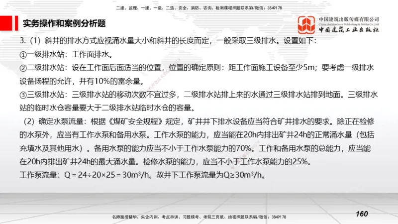 2025一建《矿业》考前小灶直播课02下_2026年一级建造师_2026年一建矿业_2025年一建矿业SVIP_04-冲刺串讲✿考点强化✿小灶集训_30-矿业《考前小灶直播》常青JGS_讲义