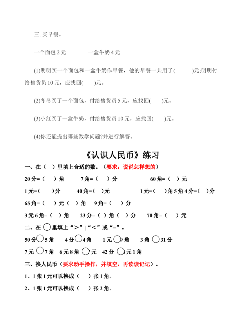 一年级人民币专项练习_一年级上下册资料_小学一年级学习资料-25年更新版_1-04、小学一年级数学下册_1-4-2、练习题、作业、试题、试卷_通用
