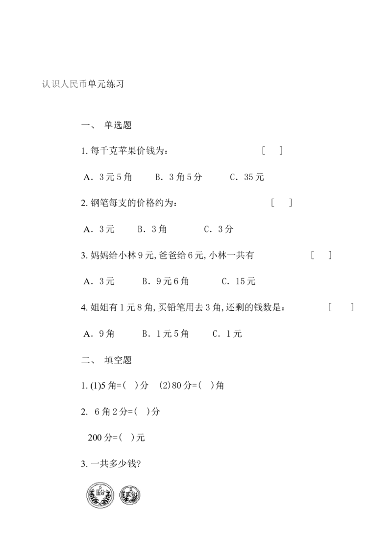 一年级人民币专项练习_一年级上下册资料_小学一年级学习资料-25年更新版_1-04、小学一年级数学下册_1-4-2、练习题、作业、试题、试卷_通用