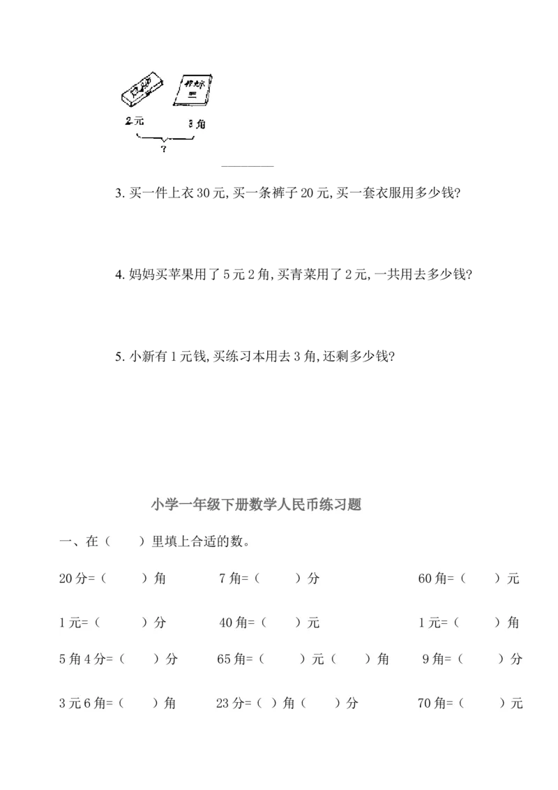 一年级人民币专项练习_一年级上下册资料_小学一年级学习资料-25年更新版_1-04、小学一年级数学下册_1-4-2、练习题、作业、试题、试卷_通用