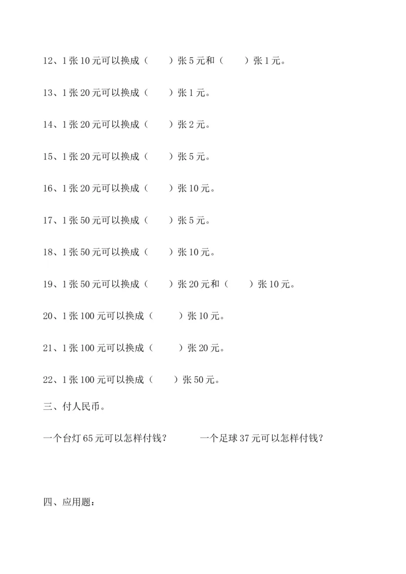 一年级人民币专项练习_一年级上下册资料_小学一年级学习资料-25年更新版_1-04、小学一年级数学下册_1-4-2、练习题、作业、试题、试卷_通用