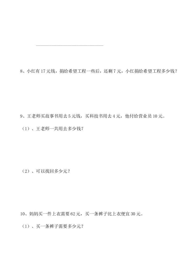 一年级人民币专项练习_一年级上下册资料_小学一年级学习资料-25年更新版_1-04、小学一年级数学下册_1-4-2、练习题、作业、试题、试卷_通用