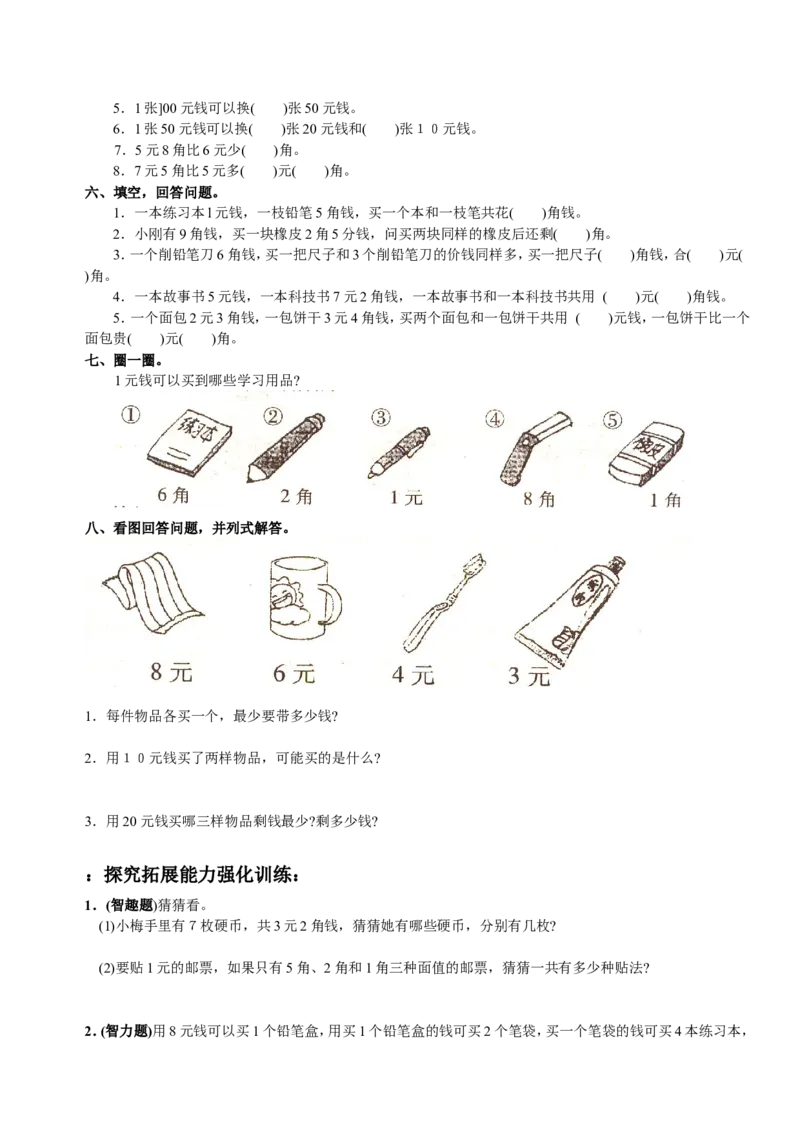 一年级人民币专项练习_一年级上下册资料_小学一年级学习资料-25年更新版_1-04、小学一年级数学下册_1-4-2、练习题、作业、试题、试卷_通用