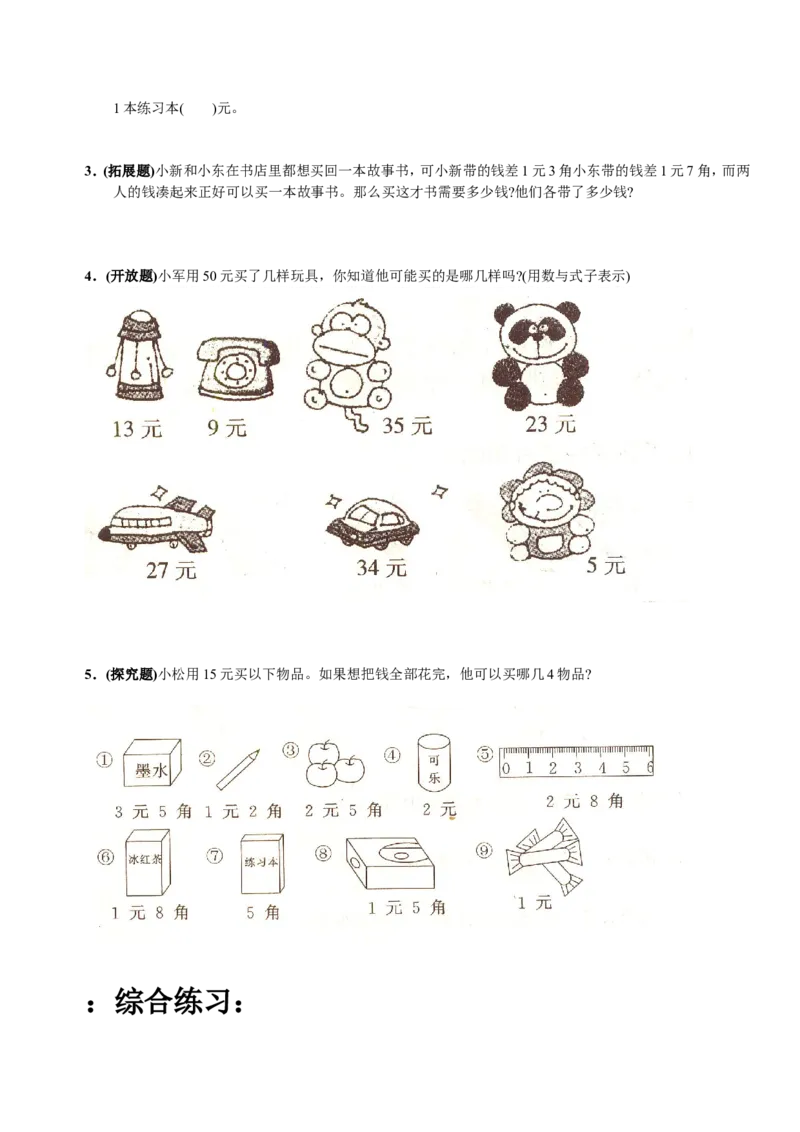 一年级人民币专项练习_一年级上下册资料_小学一年级学习资料-25年更新版_1-04、小学一年级数学下册_1-4-2、练习题、作业、试题、试卷_通用