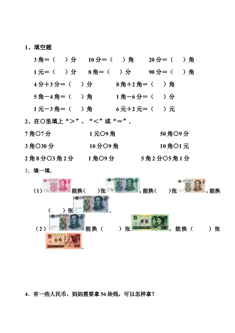 一年级人民币专项练习_一年级上下册资料_小学一年级学习资料-25年更新版_1-04、小学一年级数学下册_1-4-2、练习题、作业、试题、试卷_通用