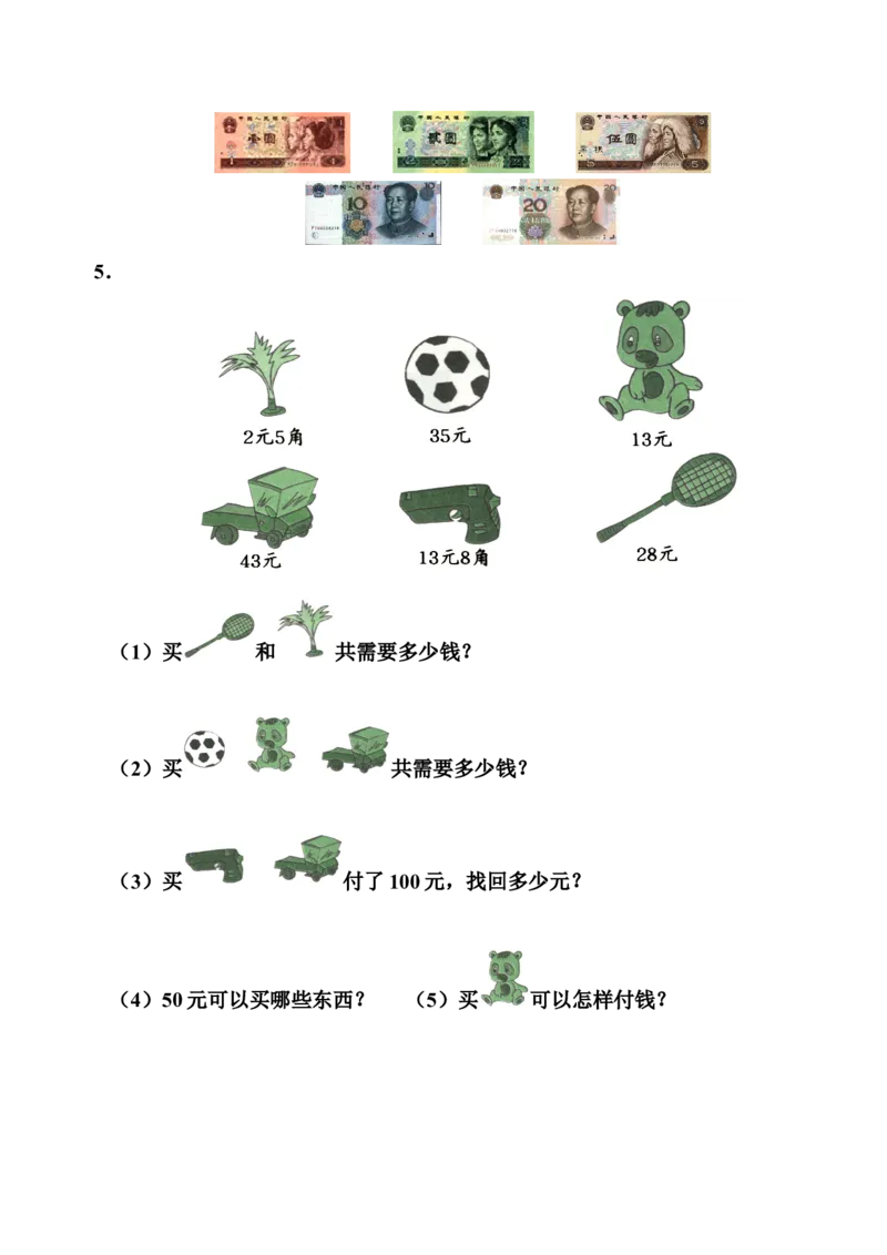 一年级人民币专项练习_一年级上下册资料_小学一年级学习资料-25年更新版_1-04、小学一年级数学下册_1-4-2、练习题、作业、试题、试卷_通用