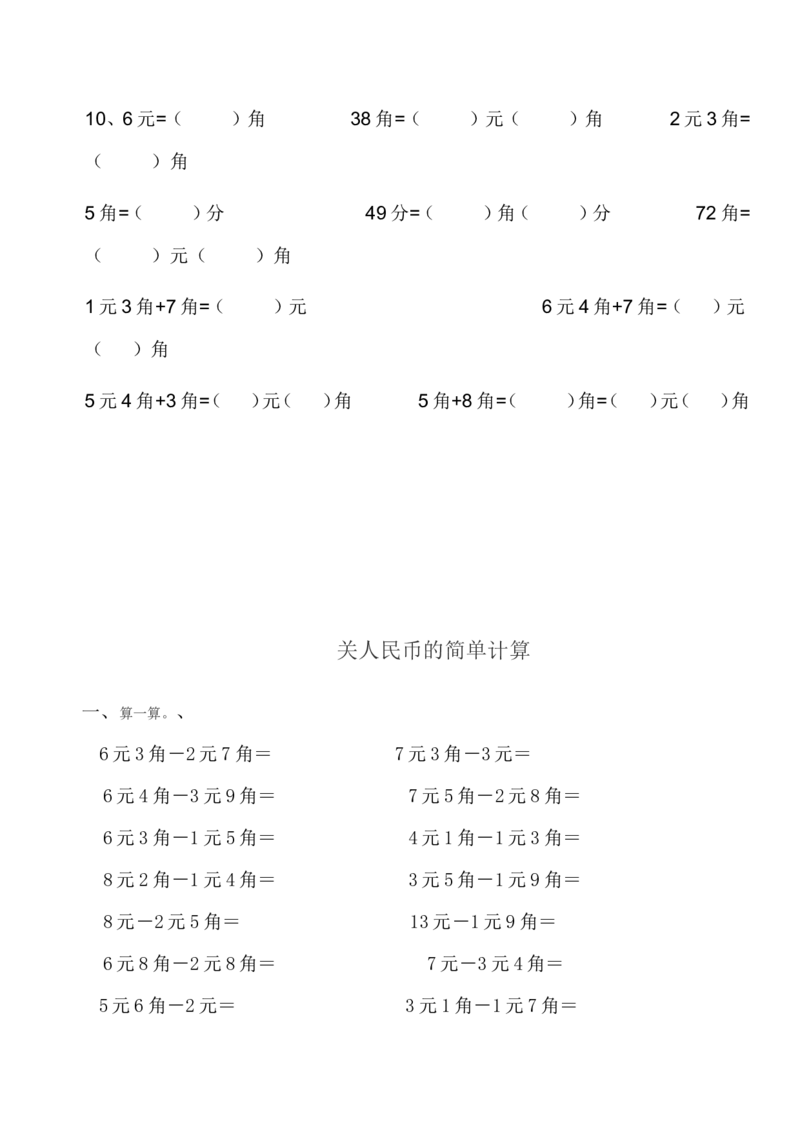 一年级人民币专项练习_一年级上下册资料_小学一年级学习资料-25年更新版_1-04、小学一年级数学下册_1-4-2、练习题、作业、试题、试卷_通用