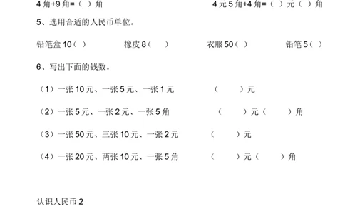 一年级人民币专项练习_一年级上下册资料_小学一年级学习资料-25年更新版_1-04、小学一年级数学下册_1-4-2、练习题、作业、试题、试卷_通用