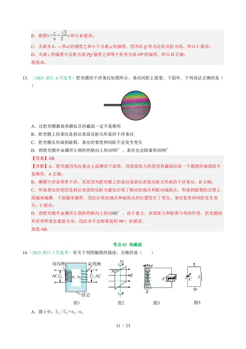 专题16光学电磁波相对论（浙江专用）（解析版）_浙江物理高考真题分类汇编（2021-2025）_专题16光学电磁波相对论（浙江专用）-五年（2021-2025）高考物理真题分类汇编