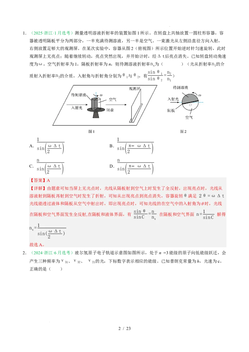专题16光学电磁波相对论（浙江专用）（解析版）_浙江物理高考真题分类汇编（2021-2025）_专题16光学电磁波相对论（浙江专用）-五年（2021-2025）高考物理真题分类汇编