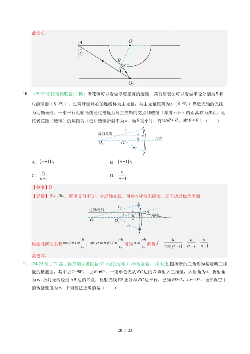 专题16光学电磁波相对论（浙江专用）（解析版）_浙江物理高考真题分类汇编（2021-2025）_专题16光学电磁波相对论（浙江专用）-五年（2021-2025）高考物理真题分类汇编