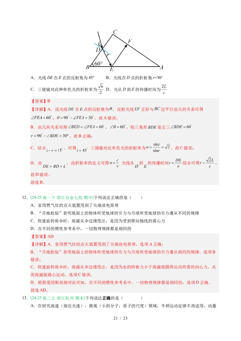 专题16光学电磁波相对论（浙江专用）（解析版）_浙江物理高考真题分类汇编（2021-2025）_专题16光学电磁波相对论（浙江专用）-五年（2021-2025）高考物理真题分类汇编