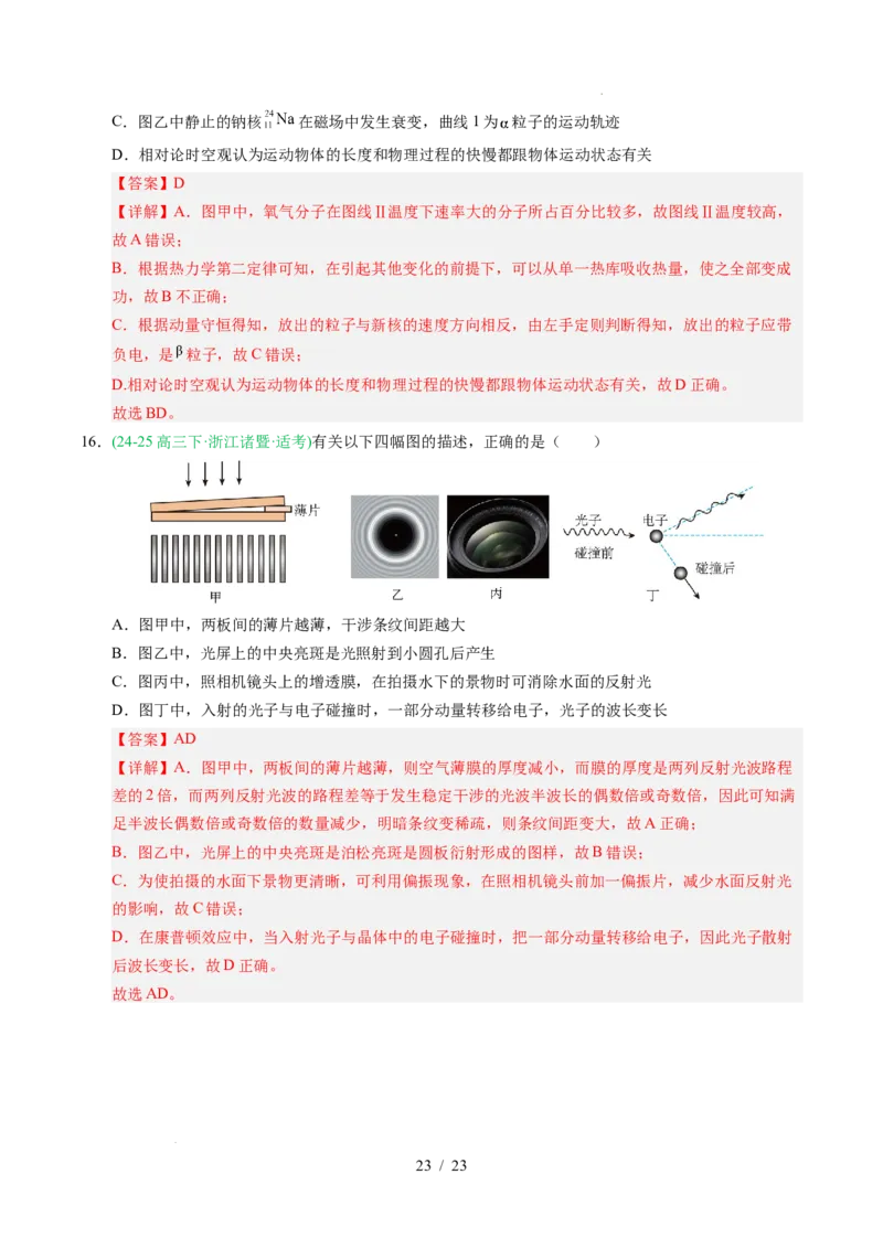 专题16光学电磁波相对论（浙江专用）（解析版）_浙江物理高考真题分类汇编（2021-2025）_专题16光学电磁波相对论（浙江专用）-五年（2021-2025）高考物理真题分类汇编