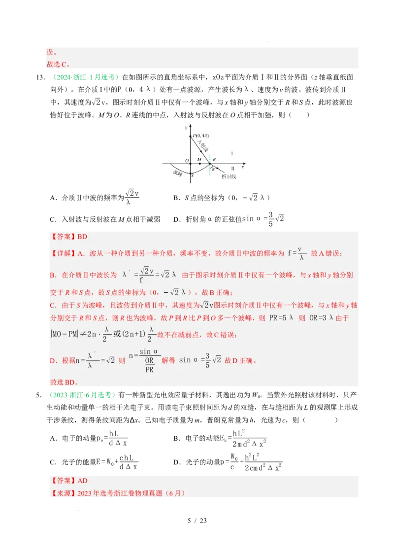 专题16光学电磁波相对论（浙江专用）（解析版）_浙江物理高考真题分类汇编（2021-2025）_专题16光学电磁波相对论（浙江专用）-五年（2021-2025）高考物理真题分类汇编