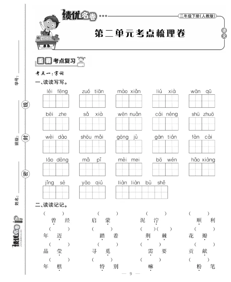 《绩优名卷》语文2年级下册（RJ）_二年级上下册资料_小学二年级学习资料-25年更新版_2-02、小学二年级语文下册_2-2-2、练习题、作业、试题、试卷_电子册类