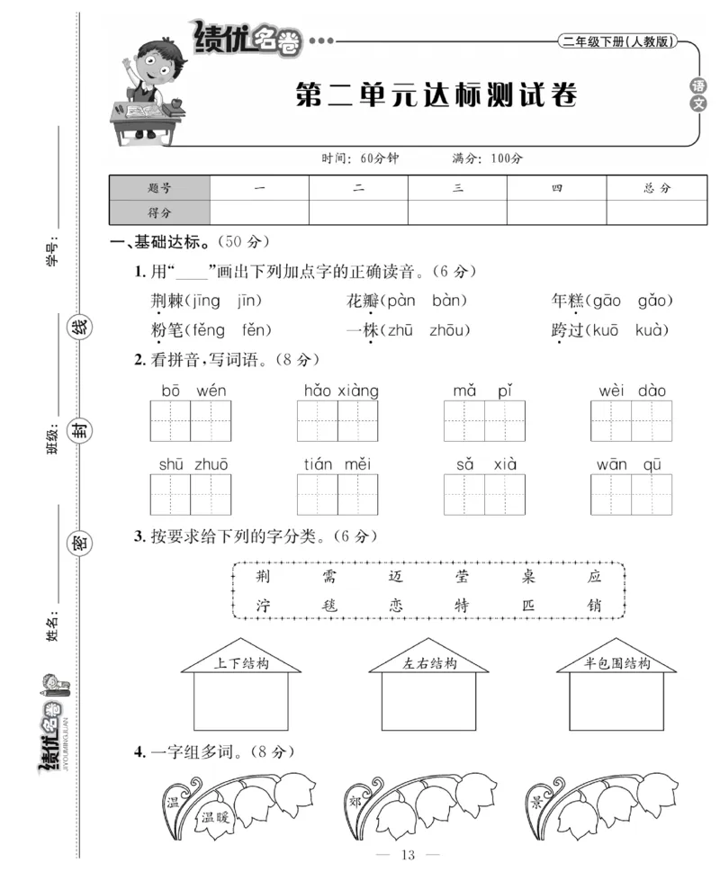 《绩优名卷》语文2年级下册（RJ）_二年级上下册资料_小学二年级学习资料-25年更新版_2-02、小学二年级语文下册_2-2-2、练习题、作业、试题、试卷_电子册类