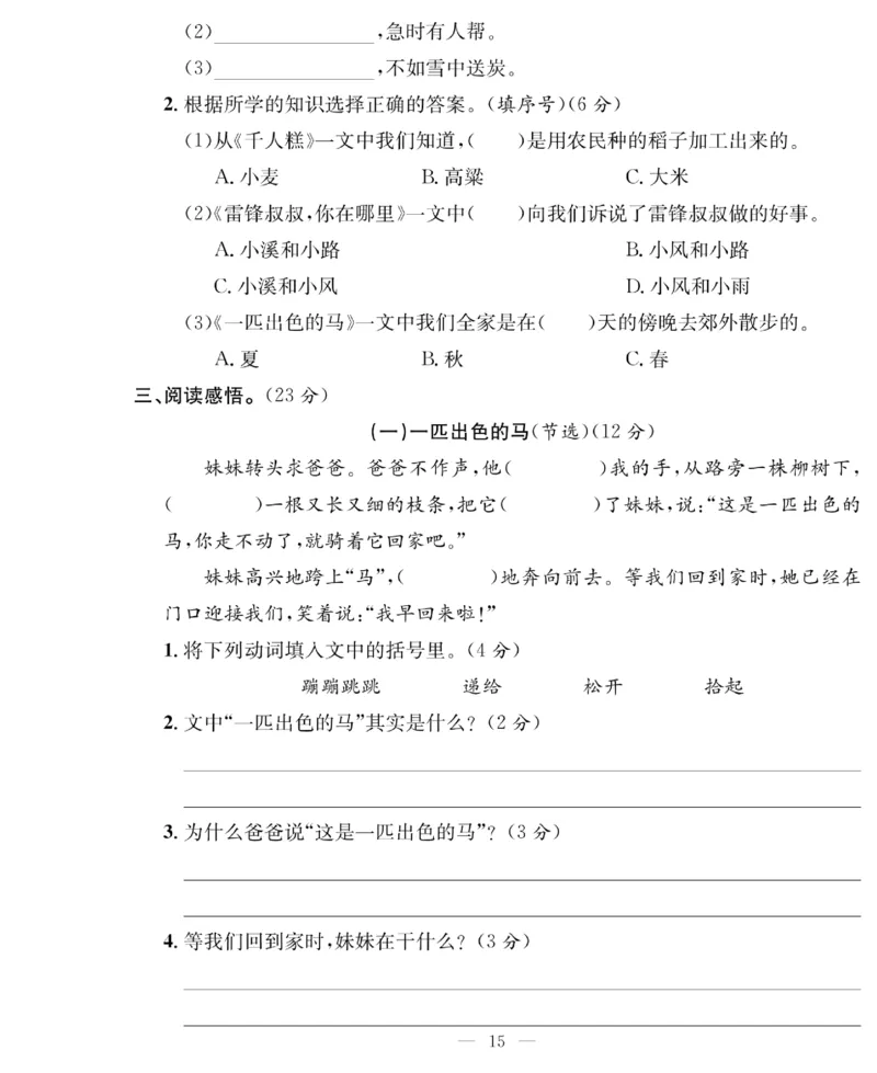 《绩优名卷》语文2年级下册（RJ）_二年级上下册资料_小学二年级学习资料-25年更新版_2-02、小学二年级语文下册_2-2-2、练习题、作业、试题、试卷_电子册类