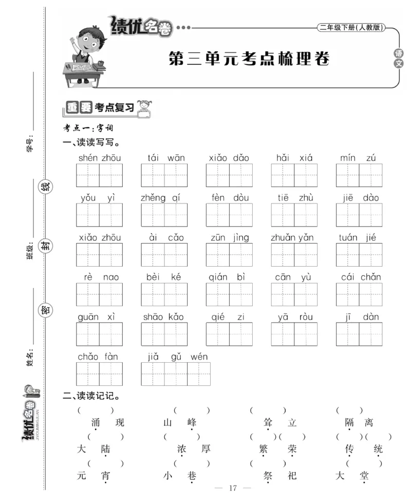 《绩优名卷》语文2年级下册（RJ）_二年级上下册资料_小学二年级学习资料-25年更新版_2-02、小学二年级语文下册_2-2-2、练习题、作业、试题、试卷_电子册类