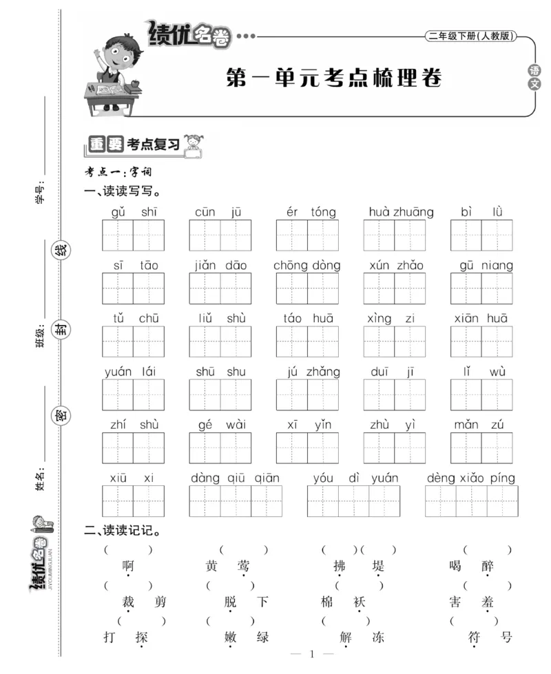 《绩优名卷》语文2年级下册（RJ）_二年级上下册资料_小学二年级学习资料-25年更新版_2-02、小学二年级语文下册_2-2-2、练习题、作业、试题、试卷_电子册类