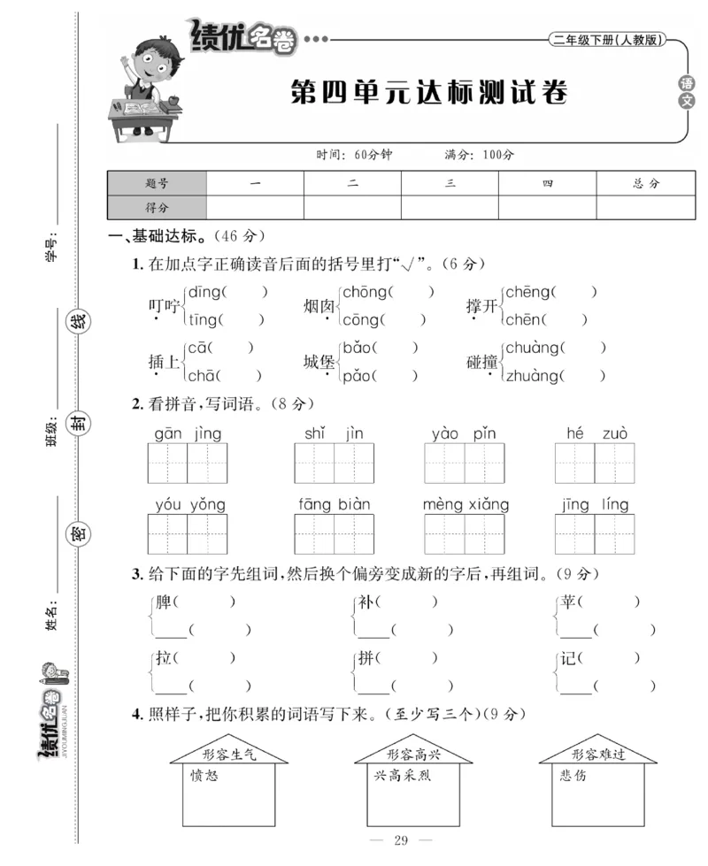 《绩优名卷》语文2年级下册（RJ）_二年级上下册资料_小学二年级学习资料-25年更新版_2-02、小学二年级语文下册_2-2-2、练习题、作业、试题、试卷_电子册类