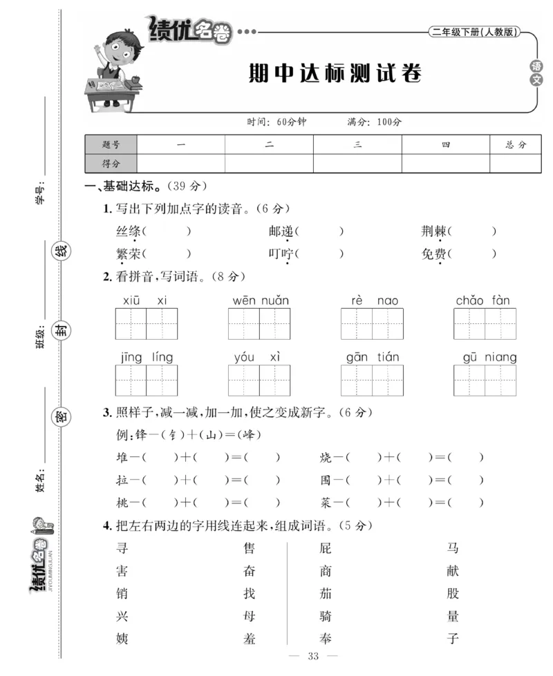 《绩优名卷》语文2年级下册（RJ）_二年级上下册资料_小学二年级学习资料-25年更新版_2-02、小学二年级语文下册_2-2-2、练习题、作业、试题、试卷_电子册类