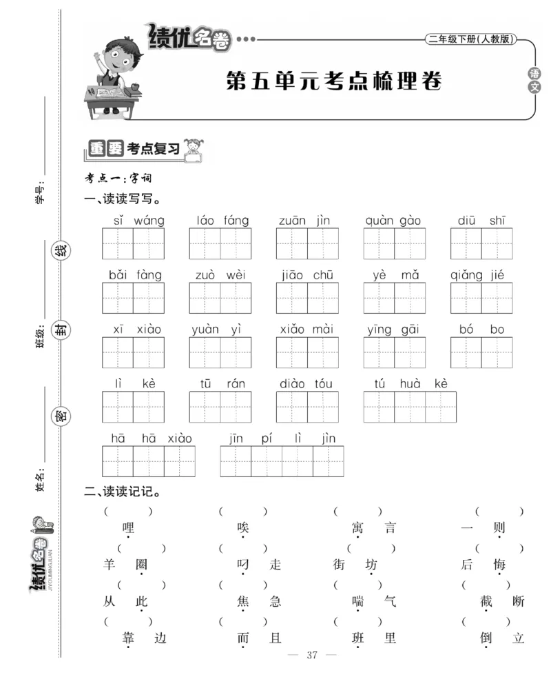 《绩优名卷》语文2年级下册（RJ）_二年级上下册资料_小学二年级学习资料-25年更新版_2-02、小学二年级语文下册_2-2-2、练习题、作业、试题、试卷_电子册类