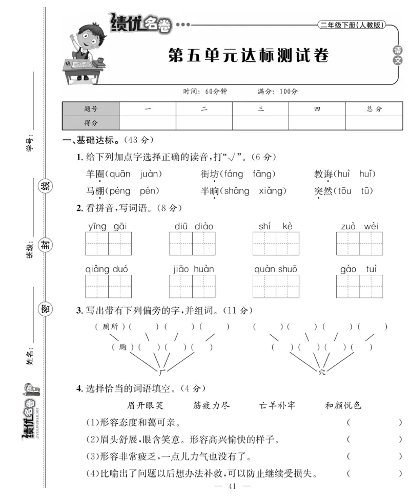 《绩优名卷》语文2年级下册（RJ）_二年级上下册资料_小学二年级学习资料-25年更新版_2-02、小学二年级语文下册_2-2-2、练习题、作业、试题、试卷_电子册类