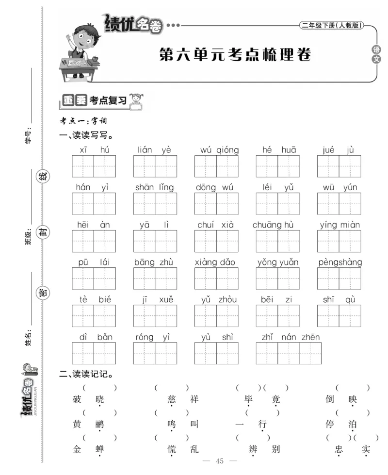 《绩优名卷》语文2年级下册（RJ）_二年级上下册资料_小学二年级学习资料-25年更新版_2-02、小学二年级语文下册_2-2-2、练习题、作业、试题、试卷_电子册类