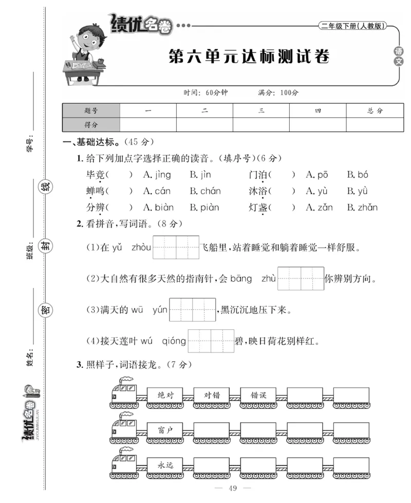 《绩优名卷》语文2年级下册（RJ）_二年级上下册资料_小学二年级学习资料-25年更新版_2-02、小学二年级语文下册_2-2-2、练习题、作业、试题、试卷_电子册类