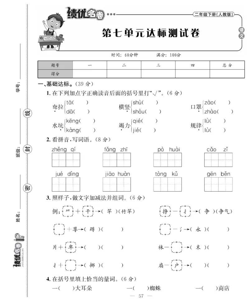 《绩优名卷》语文2年级下册（RJ）_二年级上下册资料_小学二年级学习资料-25年更新版_2-02、小学二年级语文下册_2-2-2、练习题、作业、试题、试卷_电子册类