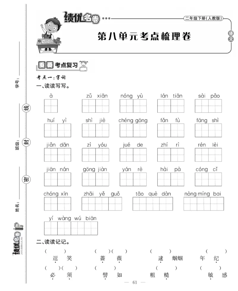 《绩优名卷》语文2年级下册（RJ）_二年级上下册资料_小学二年级学习资料-25年更新版_2-02、小学二年级语文下册_2-2-2、练习题、作业、试题、试卷_电子册类