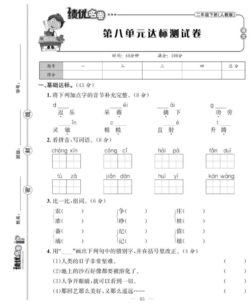 《绩优名卷》语文2年级下册（RJ）_二年级上下册资料_小学二年级学习资料-25年更新版_2-02、小学二年级语文下册_2-2-2、练习题、作业、试题、试卷_电子册类