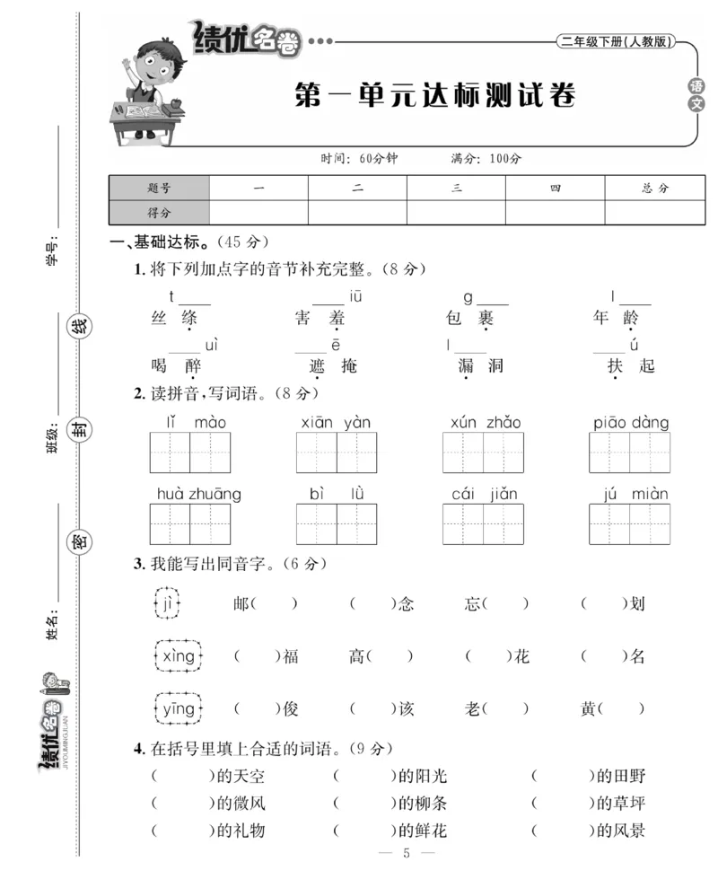 《绩优名卷》语文2年级下册（RJ）_二年级上下册资料_小学二年级学习资料-25年更新版_2-02、小学二年级语文下册_2-2-2、练习题、作业、试题、试卷_电子册类