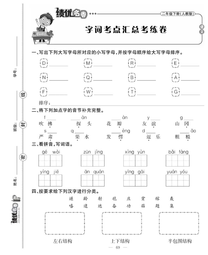 《绩优名卷》语文2年级下册（RJ）_二年级上下册资料_小学二年级学习资料-25年更新版_2-02、小学二年级语文下册_2-2-2、练习题、作业、试题、试卷_电子册类
