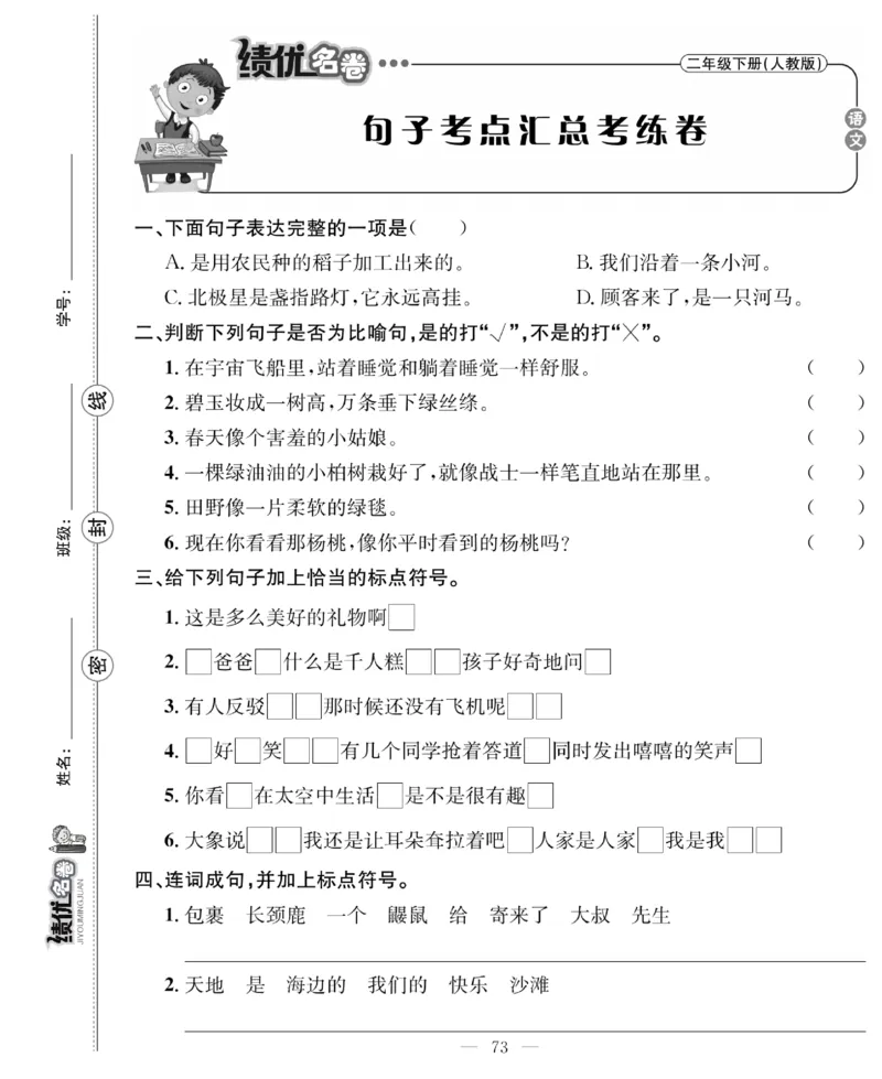 《绩优名卷》语文2年级下册（RJ）_二年级上下册资料_小学二年级学习资料-25年更新版_2-02、小学二年级语文下册_2-2-2、练习题、作业、试题、试卷_电子册类